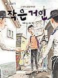 [새책] 작은 거인